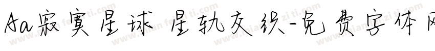 Aa寂寞星球 星轨交织字体转换